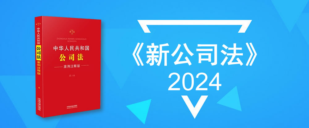 《新公司法》出台，中小微何去何从？