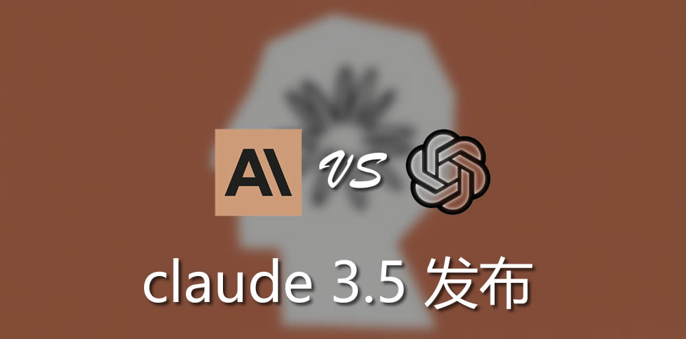 新模型Claude 3.5 Sonnet 发布