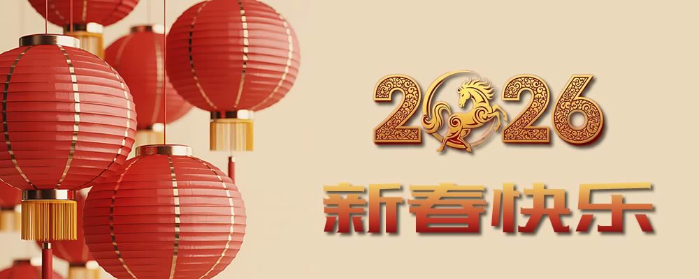 2026年春节放假通知 | 感谢同行，共赴新程